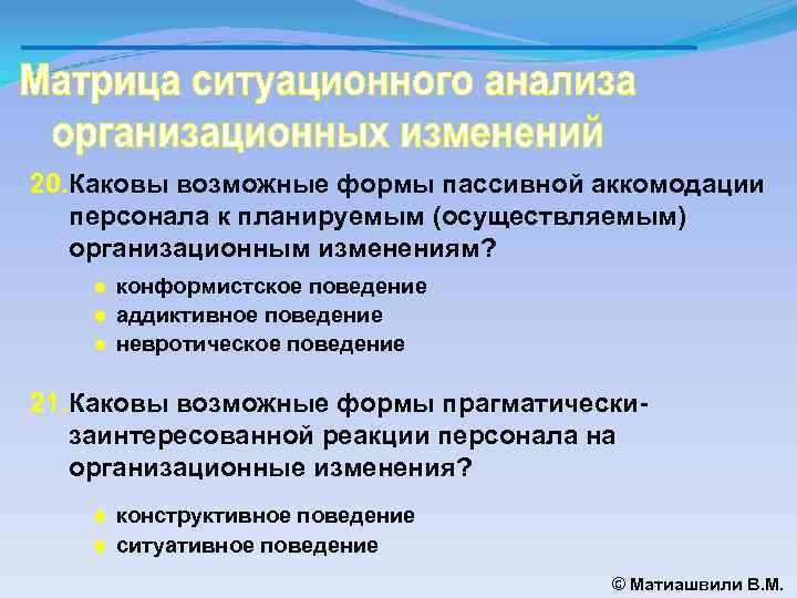 20. Каковы возможные формы пассивной аккомодации персонала к планируемым (осуществляемым) организационным изменениям? ● конформистское