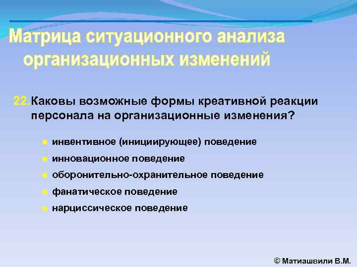 22. Каковы возможные формы креативной реакции персонала на организационные изменения? ● инвентивное (инициирующее) поведение