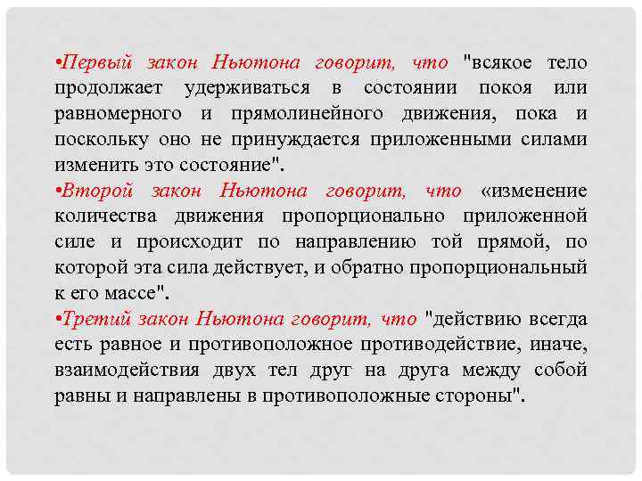  • Первый закон Ньютона говорит, что 
