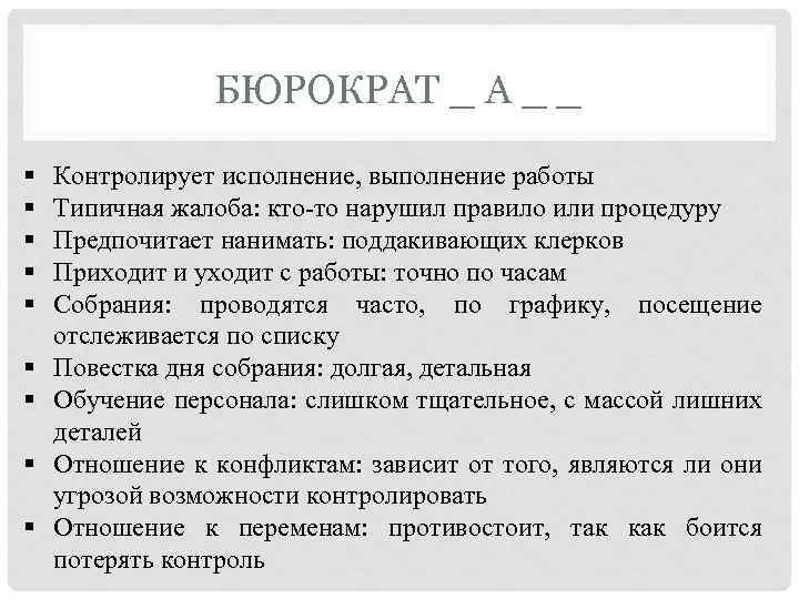 БЮРОКРАТ _ А _ _ § § § § § Контролирует исполнение, выполнение работы
