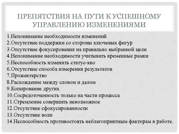 ПРЕПЯТСТВИЯ НА ПУТИ К УСПЕШНОМУ УПРАВЛЕНИЮ ИЗМЕНЕНИЯМИ 1. Непонимание необходимости изменений 2. Отсутствие поддержки