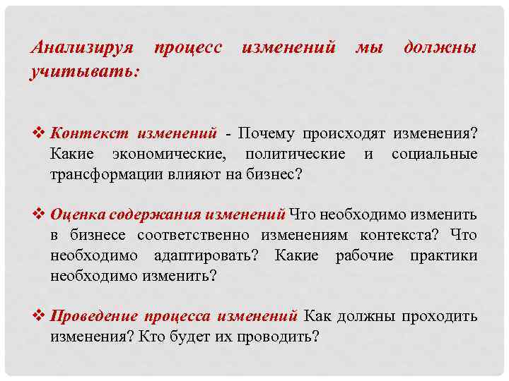 Анализируя процесс учитывать: изменений мы должны v Контекст изменений - Почему происходят изменения? Какие