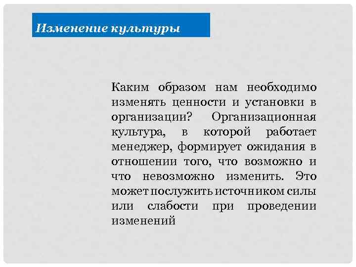 Изменение культуры Каким образом нам необходимо изменять ценности и установки в организации? Организационная культура,