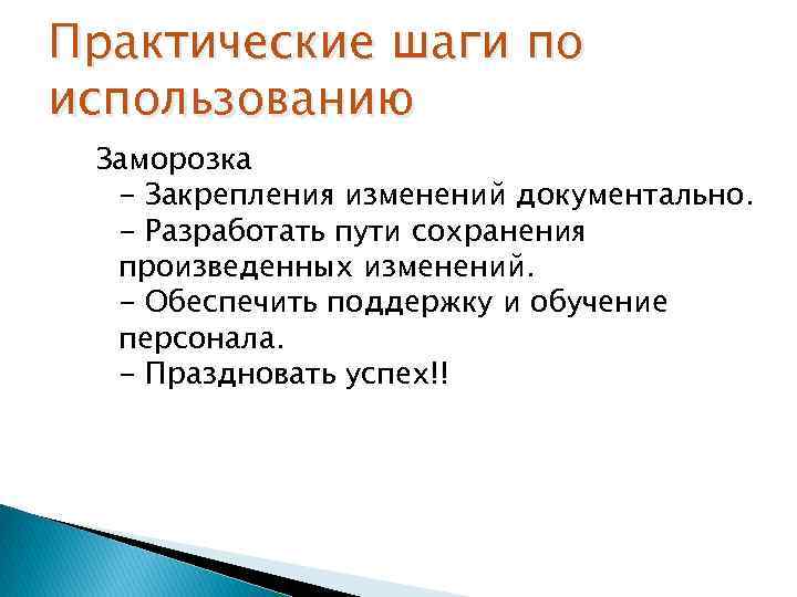 Практические шаги по использованию Заморозка - Закрепления изменений документально. - Разработать пути сохранения произведенных