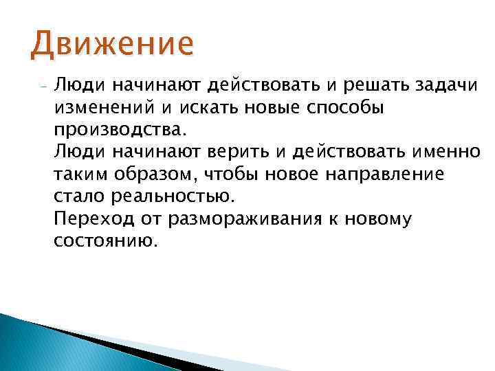 Движение - Люди начинают действовать и решать задачи изменений и искать новые способы производства.