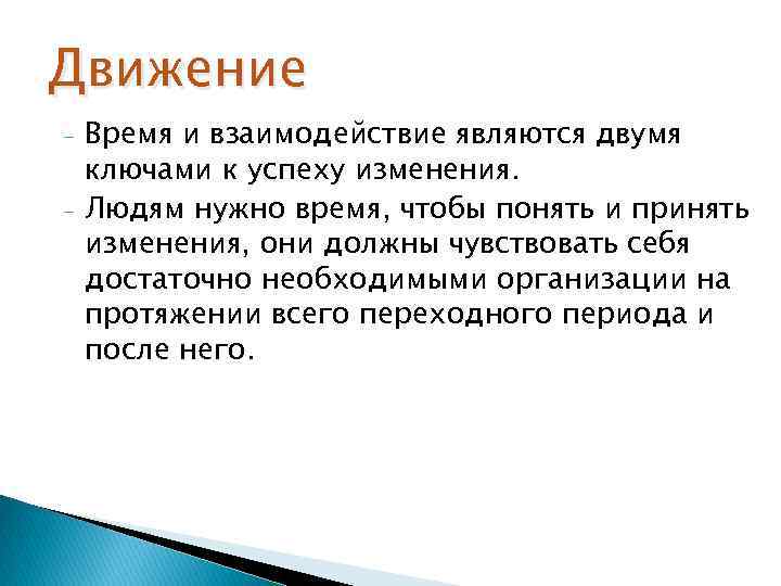 Движение - Время и взаимодействие являются двумя ключами к успеху изменения. Людям нужно время,