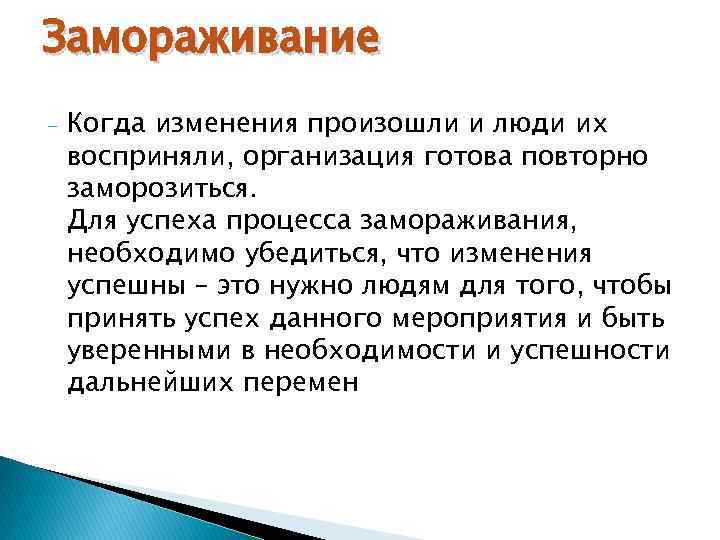 Замораживание - Когда изменения произошли и люди их восприняли, организация готова повторно заморозиться. Для