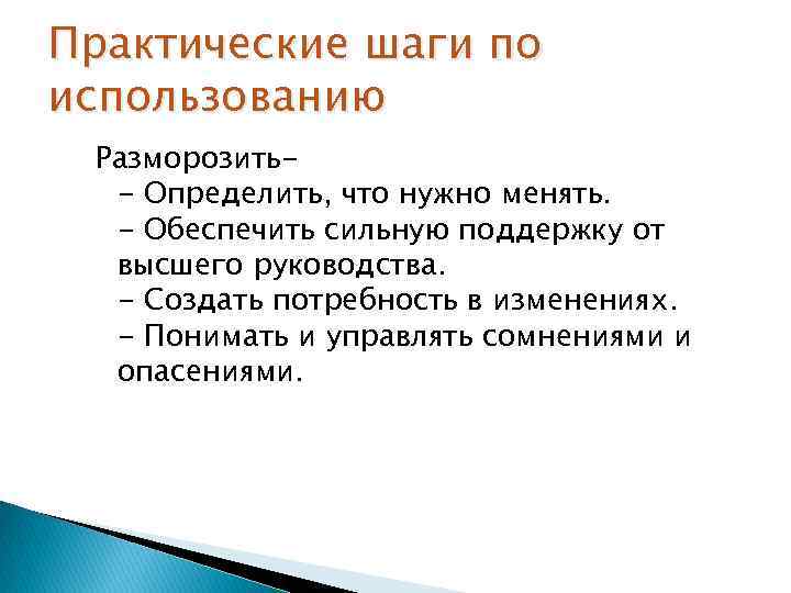 Практические шаги по использованию Разморозить- Определить, что нужно менять. - Обеспечить сильную поддержку от