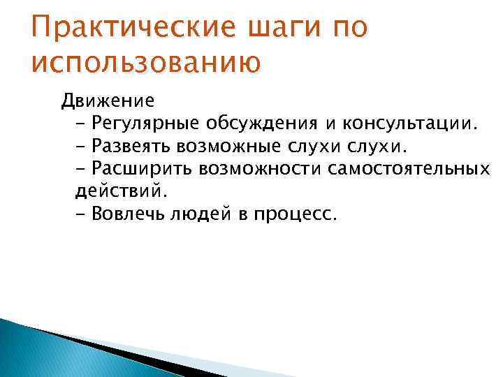 Практические шаги по использованию Движение - Регулярные обсуждения и консультации. - Развеять возможные слухи.