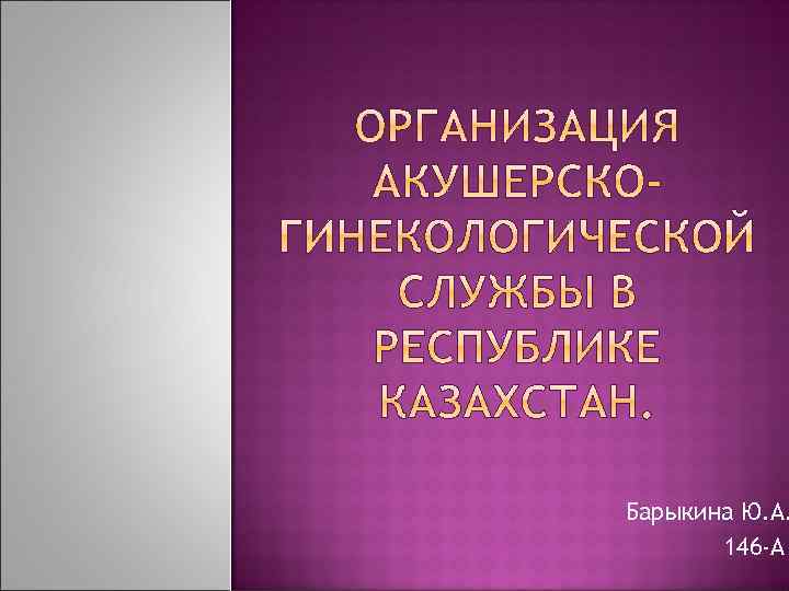 Барыкина Ю. А. 146 -А 