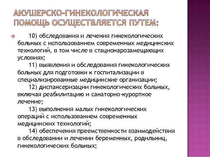  10) обследования и лечения гинекологических больных с использованием современных медицинских технологий, в том