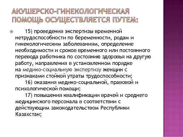  15) проведения экспертизы временной нетрудоспособности по беременности, родам и гинекологическим заболеваниям, определение необходимости