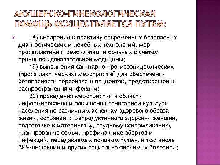  18) внедрения в практику современных безопасных диагностических и лечебных технологий, мер профилактики и