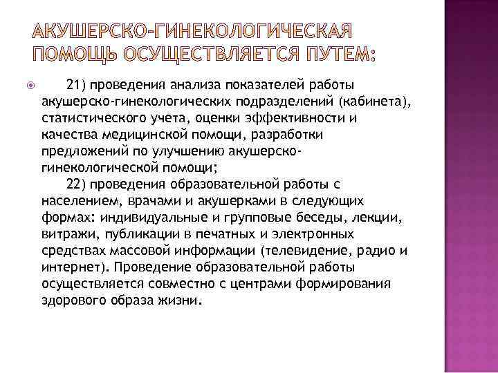  21) проведения анализа показателей работы акушерско-гинекологических подразделений (кабинета), статистического учета, оценки эффективности и