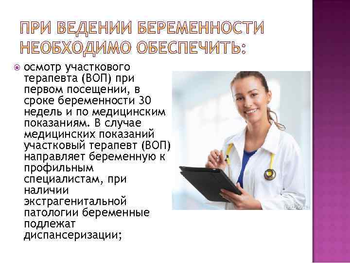  осмотр участкового терапевта (ВОП) при первом посещении, в сроке беременности 30 недель и