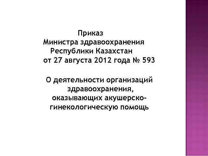 Приказ 77. Приказ министра здравоохранения РК. Медицинские приказы в Казахстане. Приказ мин здравоохранения 593 от 2012 года. Приказ 14 МЗ РК от 12.07.2013.