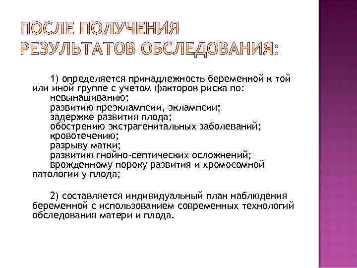  1) определяется принадлежность беременной к той или иной группе с учетом факторов риска