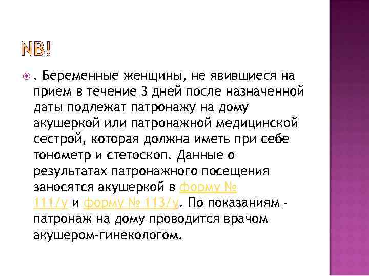 . Беременные женщины, не явившиеся на прием в течение 3 дней после назначенной даты