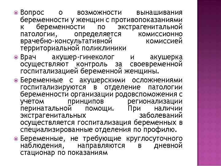 Вопрос о возможности вынашивания беременности у женщин с противопоказаниями к беременности по экстрагенитальной патологии,