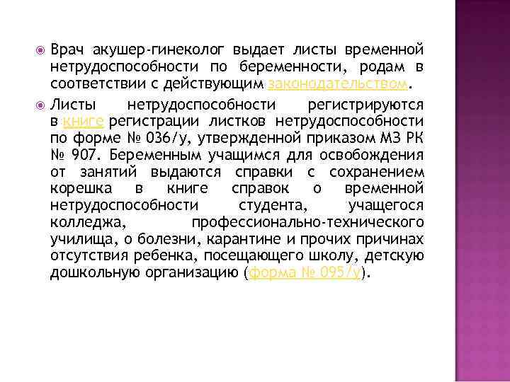  Врач акушер-гинеколог выдает листы временной нетрудоспособности по беременности, родам в соответствии с действующим