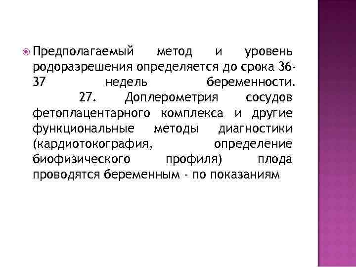  Предполагаемый метод и уровень родоразрешения определяется до срока 3637 недель беременности. 27. Доплерометрия