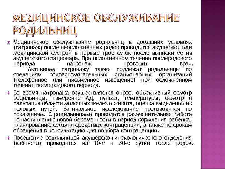  Медицинское обслуживание родильниц в домашних условиях (патронаж) после неосложненных родов проводится акушеркой или