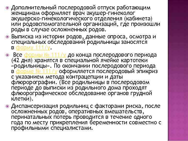  Дополнительный послеродовой отпуск работающим женщинам оформляет врач акушер-гинеколог акушерско-гинекологического отделения (кабинета) или родовспомогательной