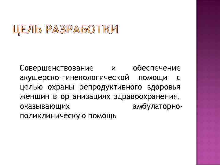 Совершенствование и обеспечение акушерско-гинекологической помощи с целью охраны репродуктивного здоровья женщин в организациях здравоохранения,