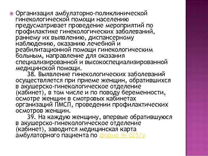  Организация амбулаторно-поликлинической гинекологической помощи населению предусматривает проведение мероприятий по профилактике гинекологических заболеваний, раннему