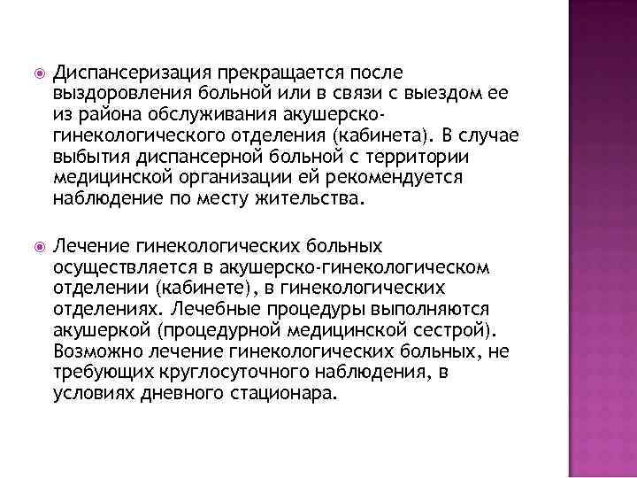  Диспансеризация прекращается после выздоровления больной или в связи с выездом ее из района