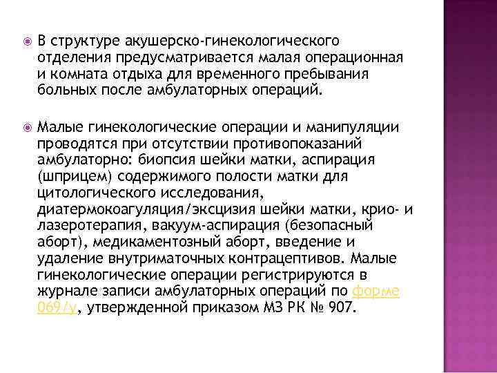  В структуре акушерско-гинекологического отделения предусматривается малая операционная и комната отдыха для временного пребывания