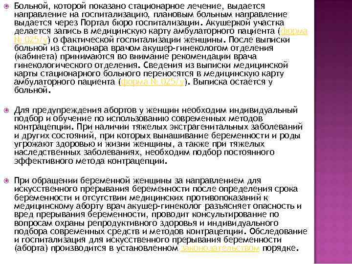  Больной, которой показано стационарное лечение, выдается направление на госпитализацию, плановым больным направление выдается