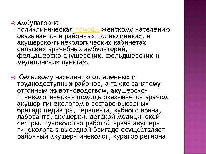 Амбулаторнополиклиническая помощь женскому населению оказывается в районных поликлиниках, в акушерско-гинекологических кабинетах сельских врачебных амбулаторий,