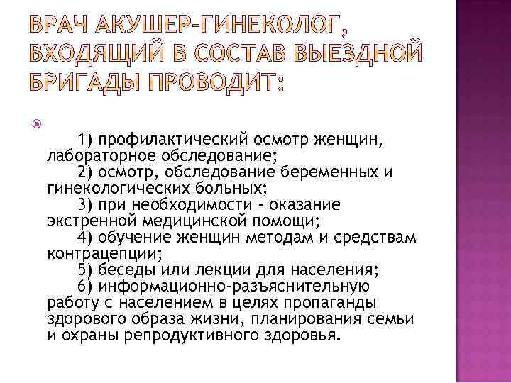  1) профилактический осмотр женщин, лабораторное обследование; 2) осмотр, обследование беременных и гинекологических больных;