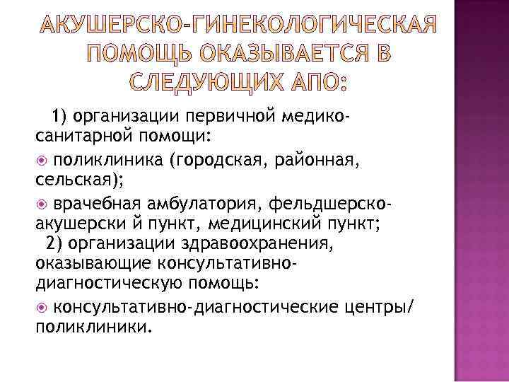 1) организации первичной медикосанитарной помощи: поликлиника (городская, районная, сельская); врачебная амбулатория, фельдшерскоакушерски й пункт,