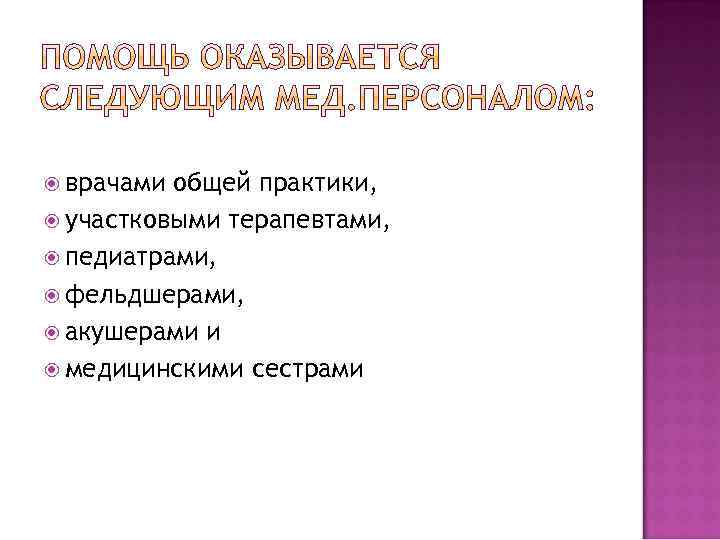  врачами общей практики, участковыми терапевтами, педиатрами, фельдшерами, акушерами и медицинскими сестрами 