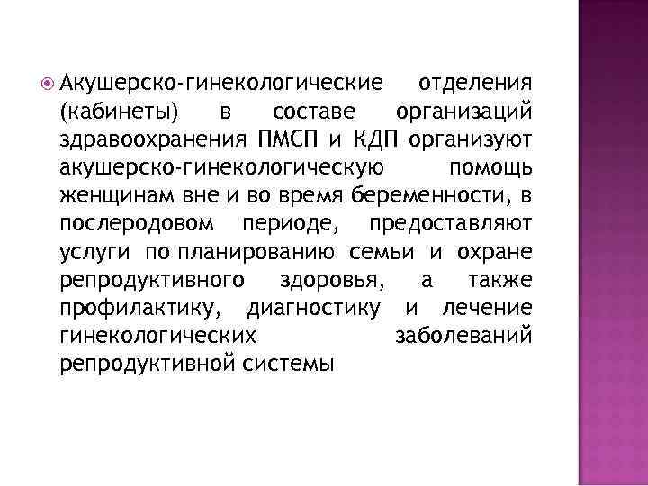  Акушерско-гинекологические отделения (кабинеты) в составе организаций здравоохранения ПМСП и КДП организуют акушерско-гинекологическую помощь