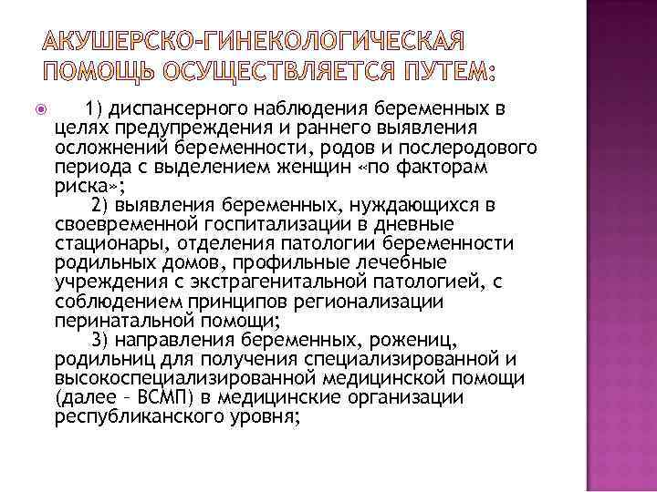  1) диспансерного наблюдения беременных в целях предупреждения и раннего выявления осложнений беременности, родов