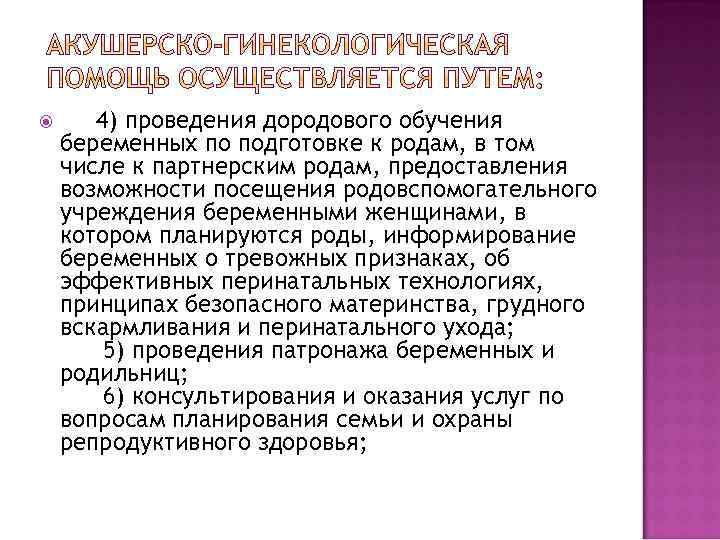  4) проведения дородового обучения беременных по подготовке к родам, в том числе к