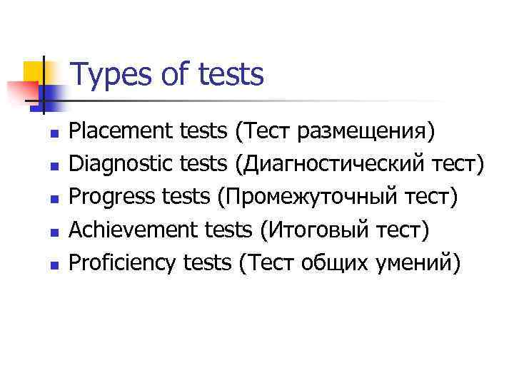 Types of tests n n n Placement tests (Тест размещения) Diagnostic tests (Диагностический тест)