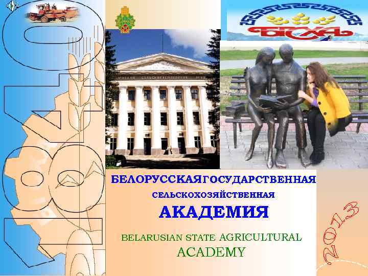 БЕЛОРУССКАЯ ГОСУДАРСТВЕННАЯ СЕЛЬСКОХОЗЯЙСТВЕННАЯ АКАДЕМИЯ BELARUSIAN STATE AGRICULTURAL ACADEMY 