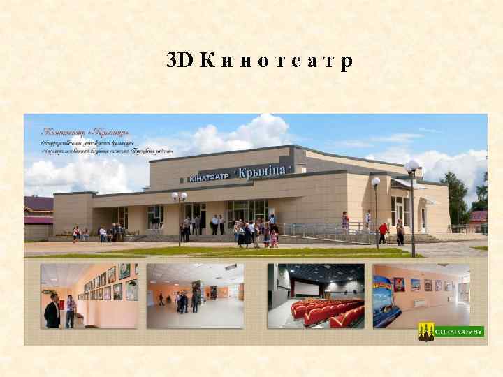 3 D К и н о т е а т р 