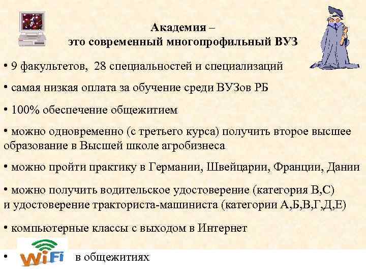 Академия – это современный многопрофильный ВУЗ • 9 факультетов, 28 специальностей и специализаций •