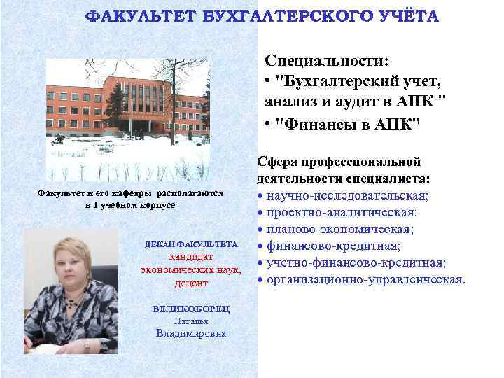 ФАКУЛЬТЕТ БУХГАЛТЕРСКОГО УЧЁТА Специальности: • "Бухгалтерский учет, анализ и аудит в АПК " •