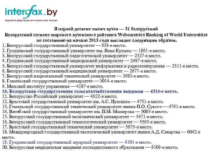 В первой десятке тысяч вузов — 31 белорусский Белорусский сегмент мирового вузовского рейтинга Webometrics