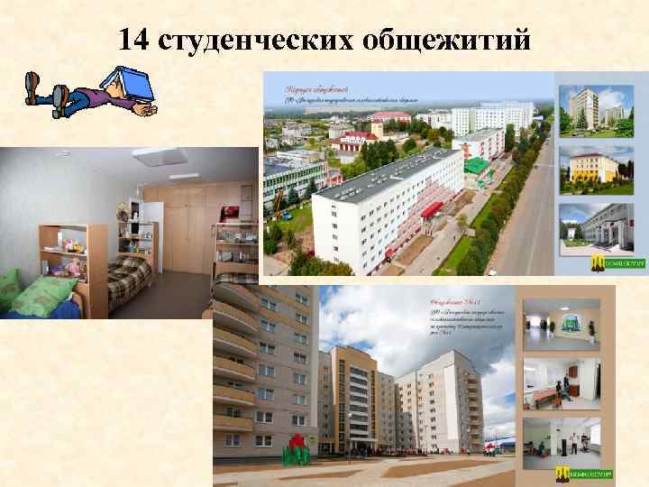 14 студенческих общежитий 