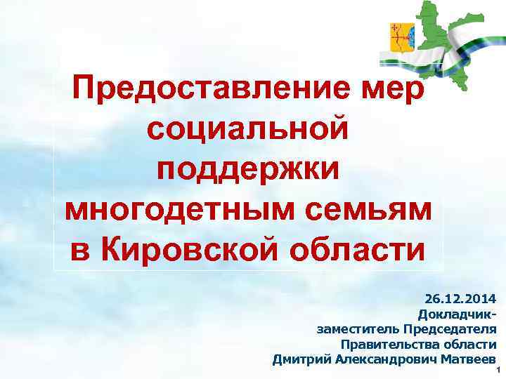 Предоставление мер социальной поддержки многодетным семьям в Кировской области 26. 12. 2014 Докладчикзаместитель Председателя