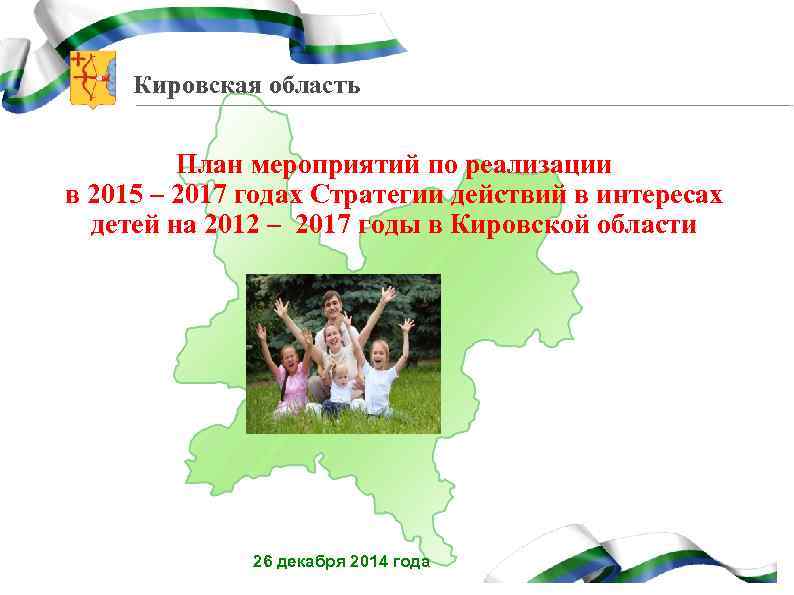 Кировская область План мероприятий по реализации в 2015 – 2017 годах Стратегии действий в