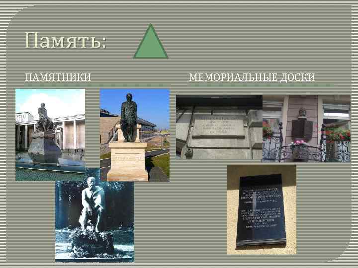 Память: ПАМЯТНИКИ МЕМОРИАЛЬНЫЕ ДОСКИ 