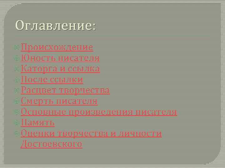 Оглавление: Происхождение Юность писателя Каторга и ссылка После ссылки Расцвет творчества Смерть писателя Основные